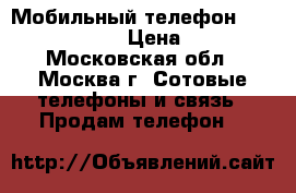 Мобильный телефон Blackberry Bold › Цена ­ 2 700 - Московская обл., Москва г. Сотовые телефоны и связь » Продам телефон   